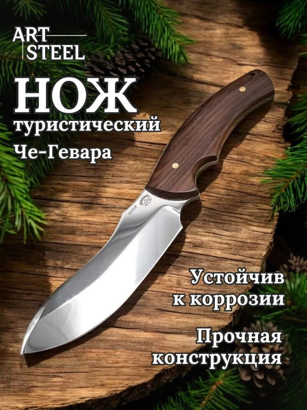 Нож Че-Гевара из стали 95Х18, рукоять Палисандр в интернет-магазине art-steel.ru, фото