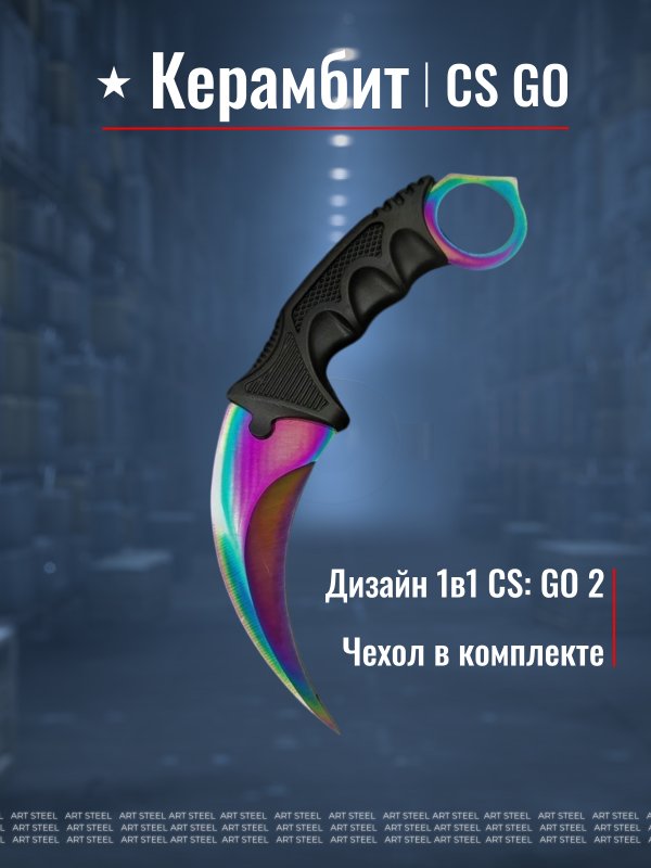 Керамбит CS GO, сталь 420, рукоять пластик в интернет-магазине art-steel.ru, фото