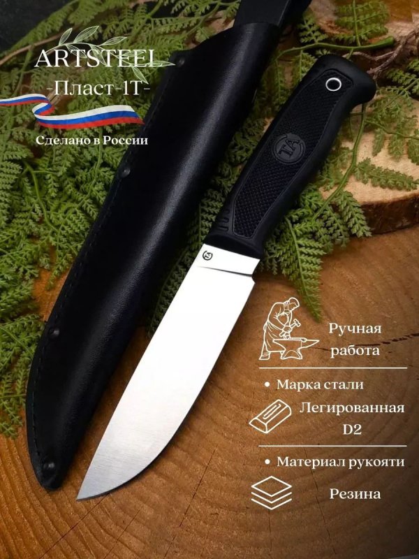 Нож Пласт-1Т из стали D2, рукоять резина в интернет-магазине art-steel.ru, фото