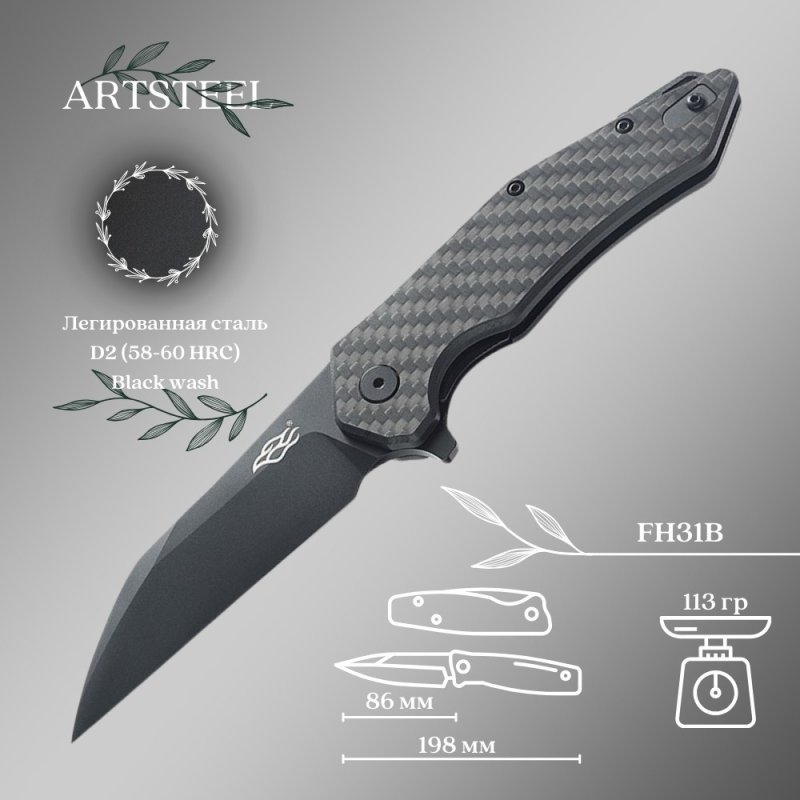 Складной нож Firebird, сталь D2, рукоять Карбон в интернет-магазине art-steel.ru, фото