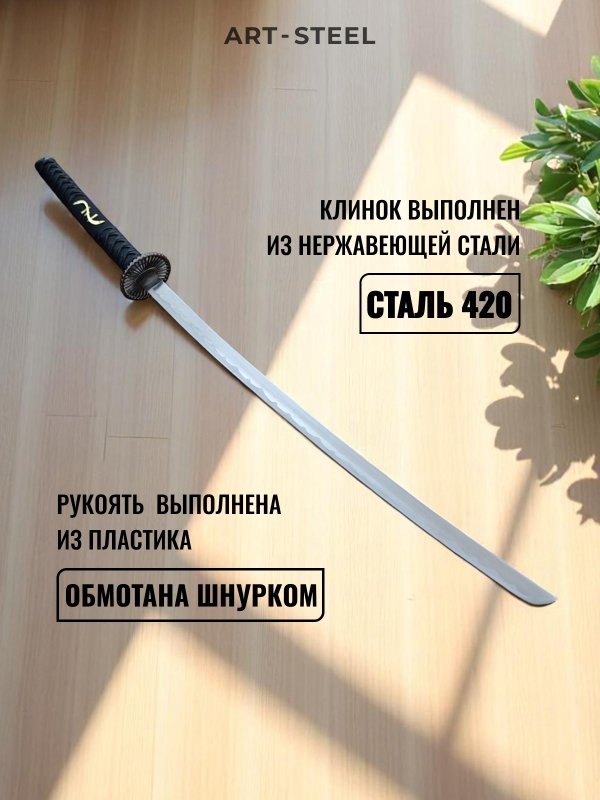 Катана сувенирная Ryūjin, сталь 420, длина лезвия 669 мм в интернет-магазине art-steel.ru, фото