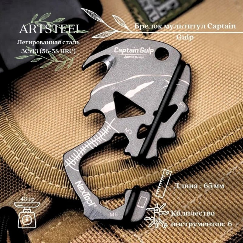 Брелок мультитул NexTool Captain Gulp, сталь 3Cr13 в интернет-магазине art-steel.ru, фото