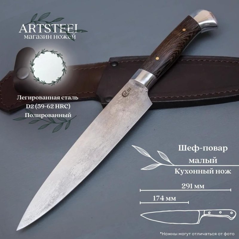 Нож Шеф-повар малый из стали D2, рукоять венге, литье дюраль в интернет-магазине art-steel.ru, фото