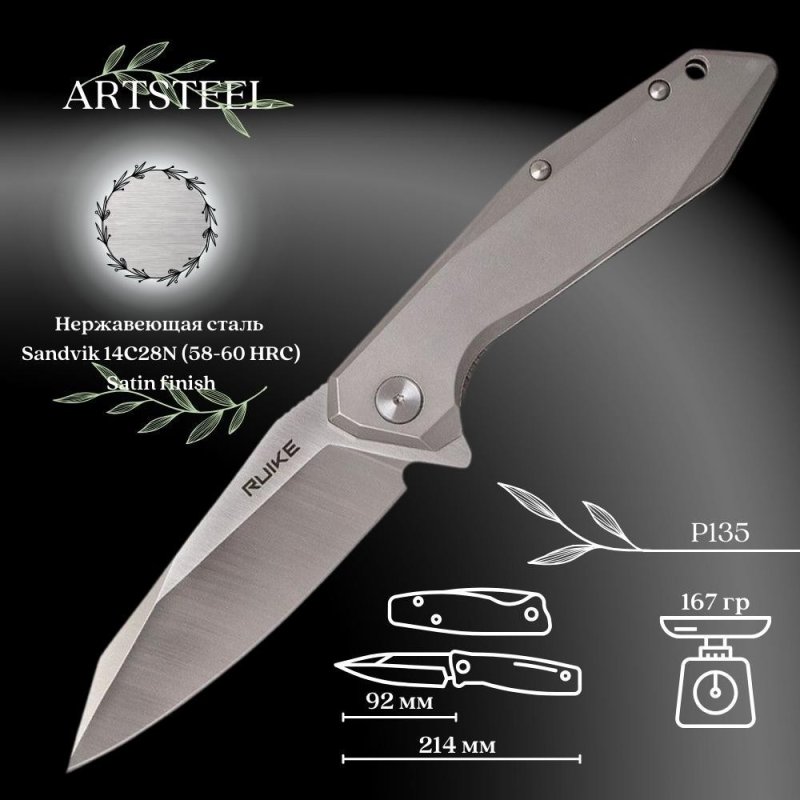 Складной нож Ruike, сталь 14C28N, рукоять сталь 420 в интернет-магазине art-steel.ru, фото