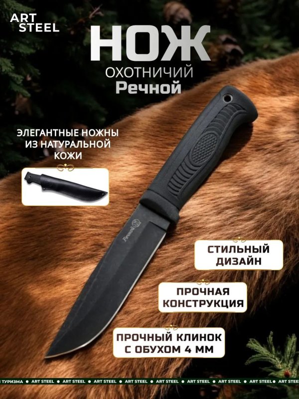 Охотничий нож Речной, сталь AUS8, рукоять эластрон в интернет-магазине art-steel.ru, фото