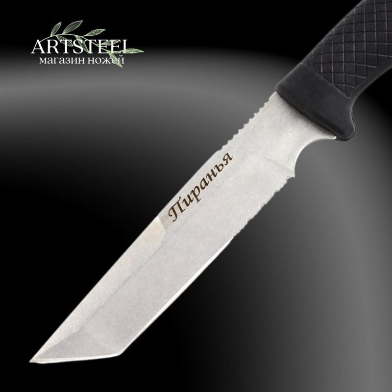 Нож Пиранья, сталь AUS8, рукоять эластрон в интернет-магазине art-steel.ru, фото
