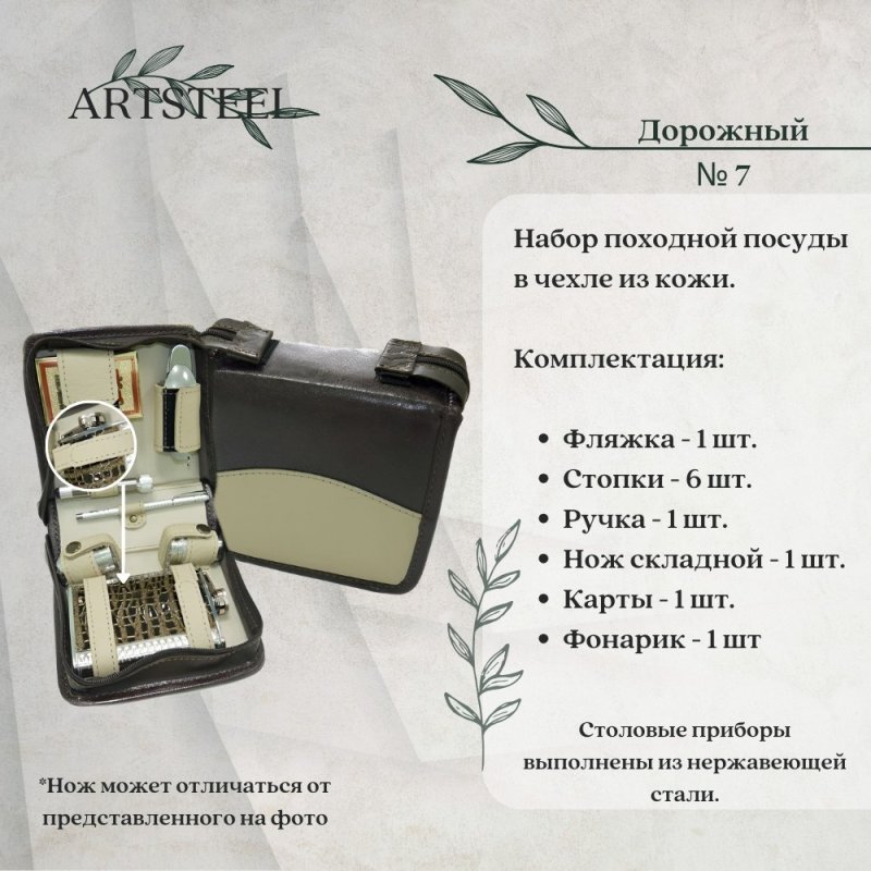 Набор Дорожный № 7 в интернет-магазине art-steel.ru, фото