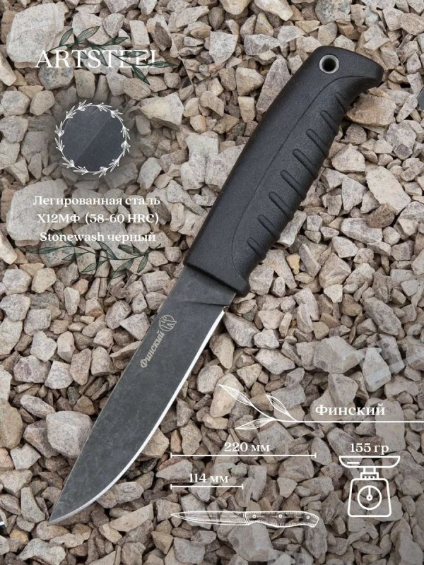 Нож Финский Х12МФ стоунвош черный эластрон в интернет-магазине art-steel.ru, фото