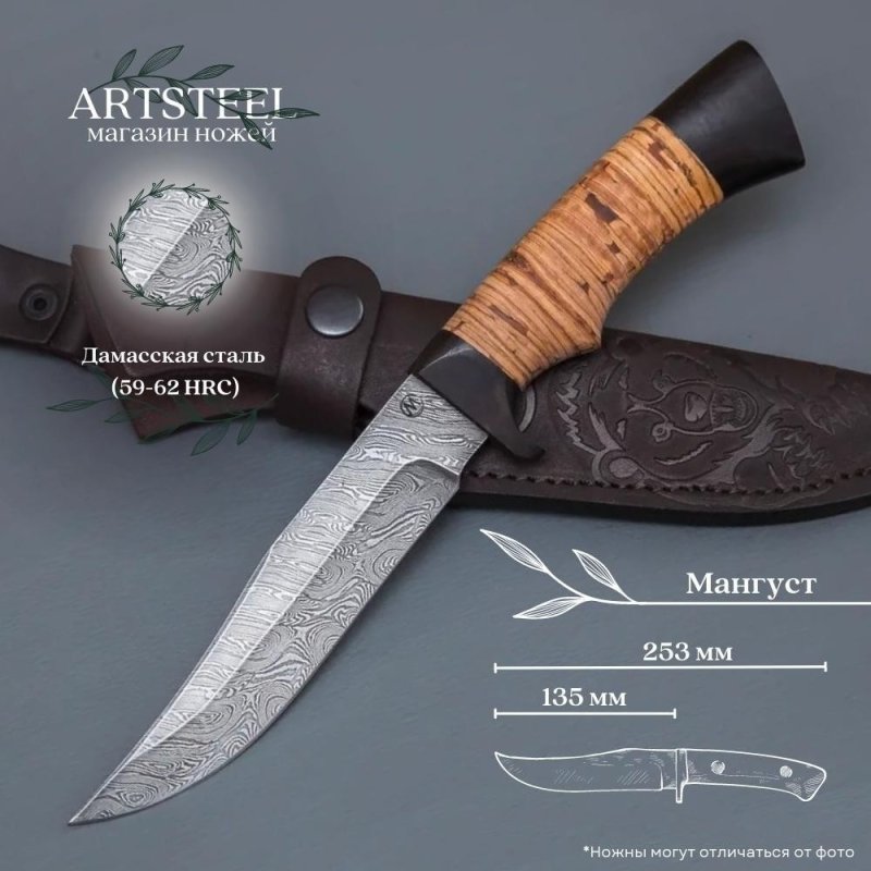 Нож Мангуст из дамасской стали, рукоять береста, граб в интернет-магазине art-steel.ru, фото