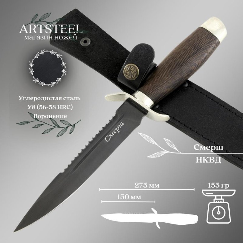 Нож Смерш НКВД, сталь У8, рукоять венге в интернет-магазине art-steel.ru, фото