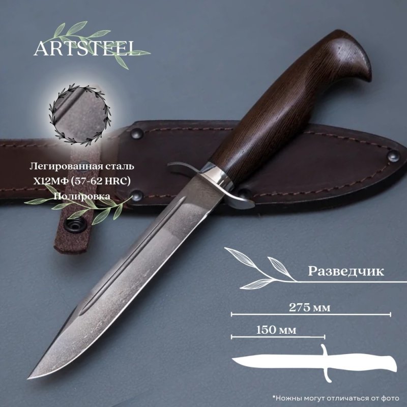 Нож Разведчик из стали Х12МФ, рукоять венге, литье мельхиор в интернет-магазине art-steel.ru, фото