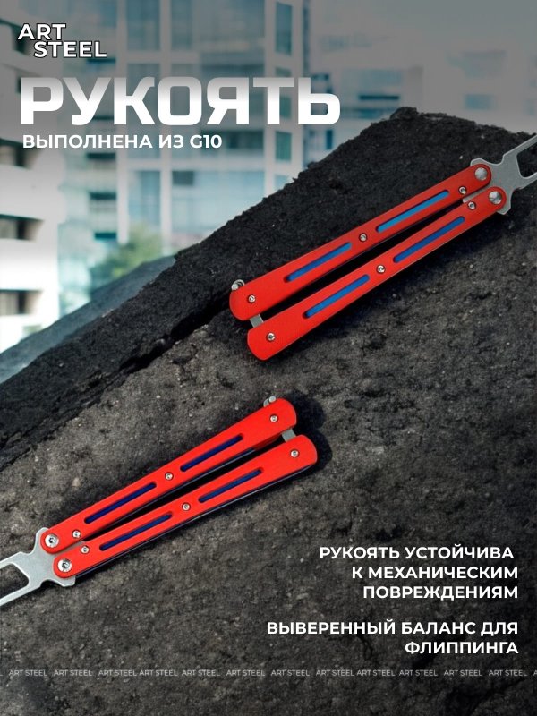 Нож бабочка тренировочный Самурай в интернет-магазине art-steel.ru, фото