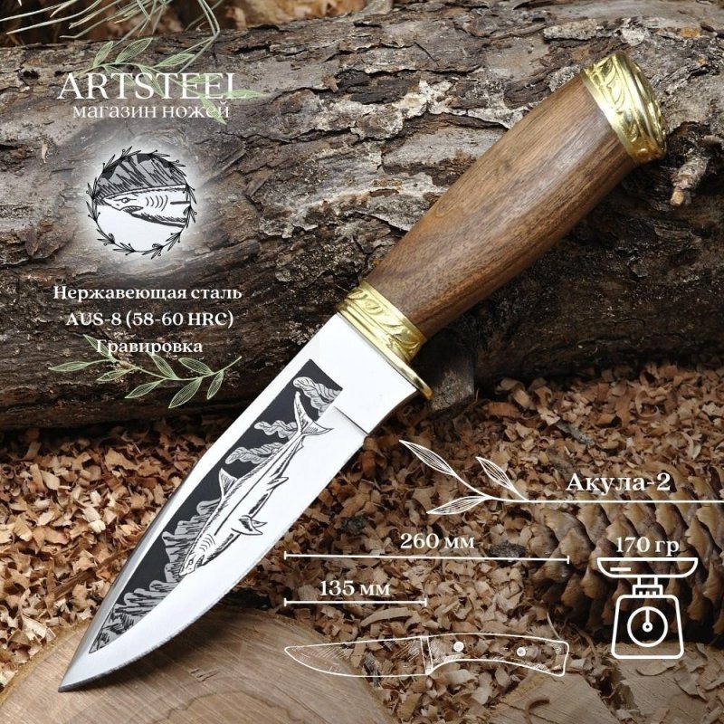 Нож Акула-2 AUS-8 дерево с латунной гардой и навершием в интернет-магазине art-steel.ru, фото