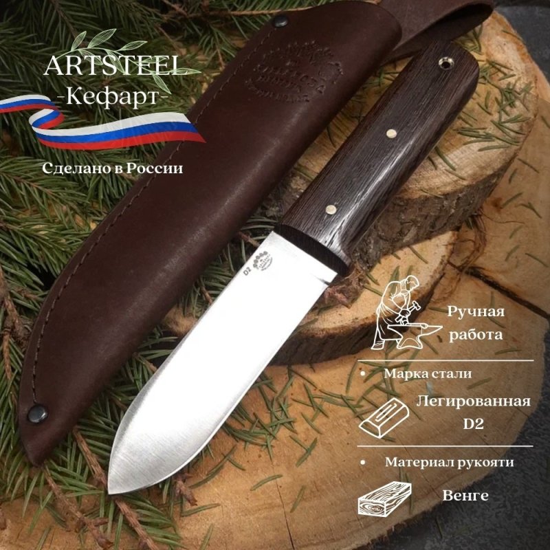 Нож Кефарт из стали D2, рукоять венге в интернет-магазине art-steel.ru, фото