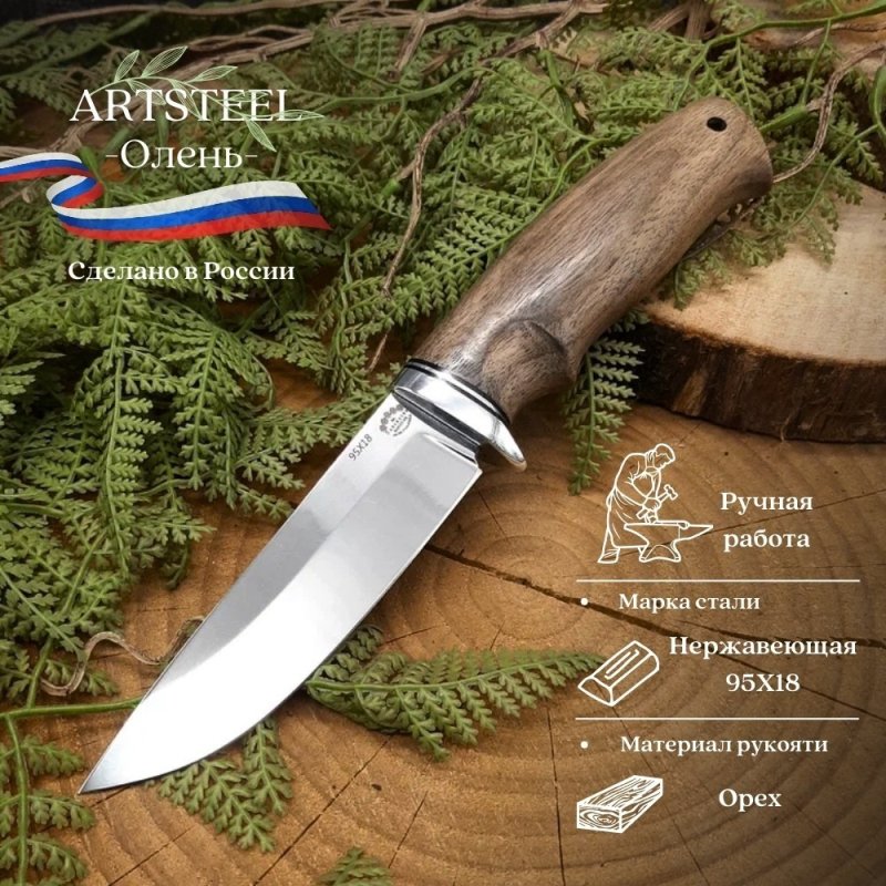 Нож Олень из стали 95Х18, рукоять литье дюраль, орех в интернет-магазине art-steel.ru, фото