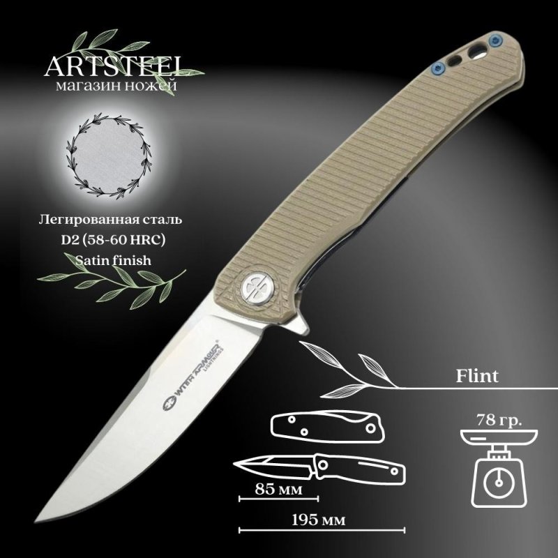 Складной нож Flint, сталь D2, рукоять G10 в интернет-магазине art-steel.ru, фото