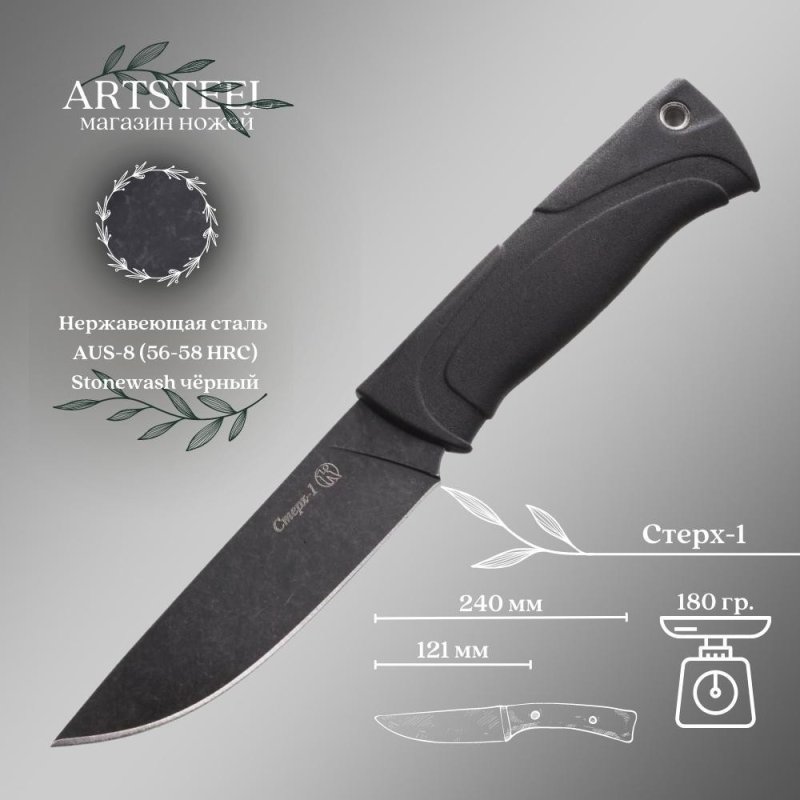 Нож Стерх-1 AUS-8 стоунвош черный эластрон в интернет-магазине art-steel.ru, фото