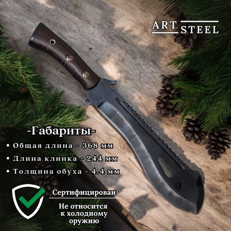 Мачете 1 из стали У8, рукоять венге в интернет-магазине art-steel.ru, фото