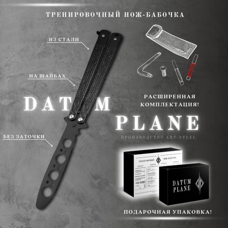 Нож бабочка тренировочный Черная цепь в интернет-магазине art-steel.ru, фото