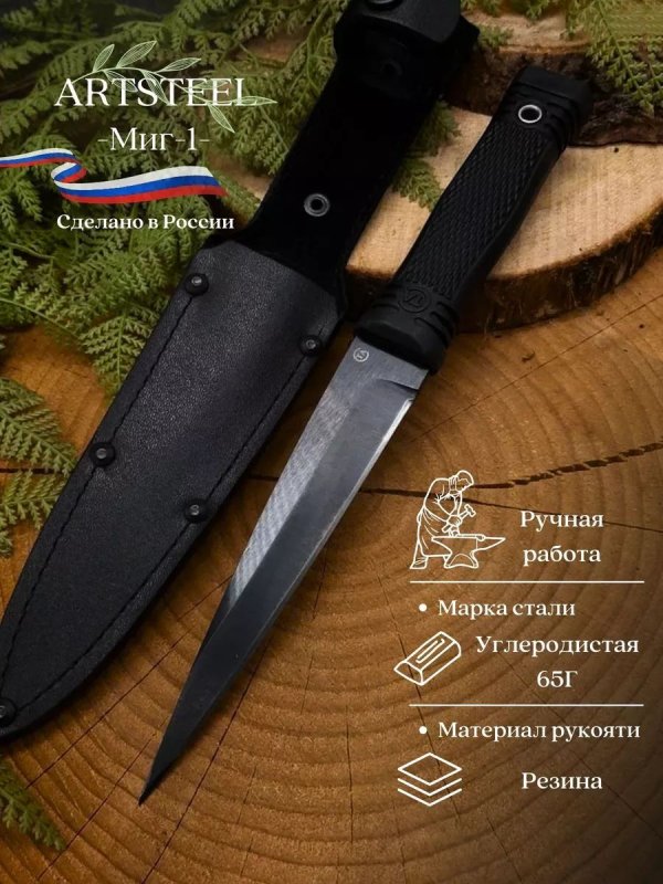 Нож Миг-1 из стали 65Г, рукоять резина в интернет-магазине art-steel.ru, фото