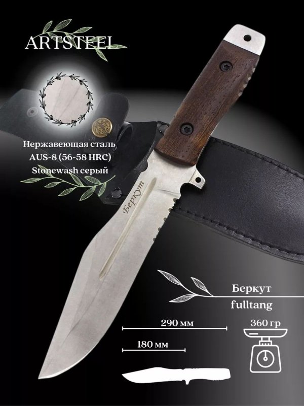 Нож Беркут, сталь AUS8, рукоять венге в интернет-магазине art-steel.ru, фото
