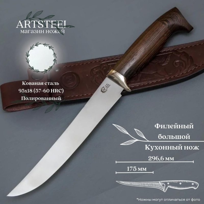 Нож Филейный большой из стали 95х18, рукоять венге, литьё мельхиор в интернет-магазине art-steel.ru, фото