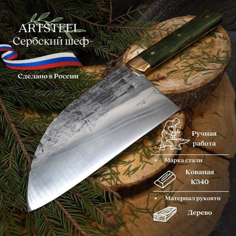 Нож Сербский шеф из стали К340, рукоять дерево в интернет-магазине art-steel.ru, фото