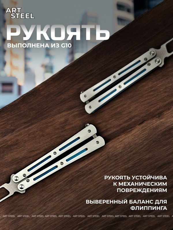 Нож бабочка тренировочный Самурай в интернет-магазине art-steel.ru, фото