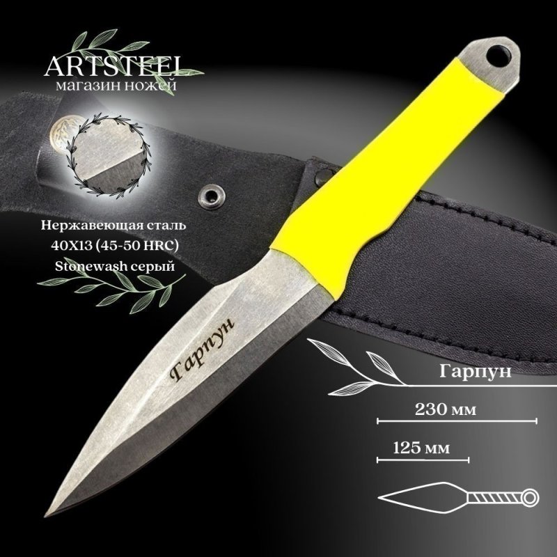 Метательный нож Гарпун, сталь 40Х13, рукоять термопластичный материал в интернет-магазине art-steel.ru, фото