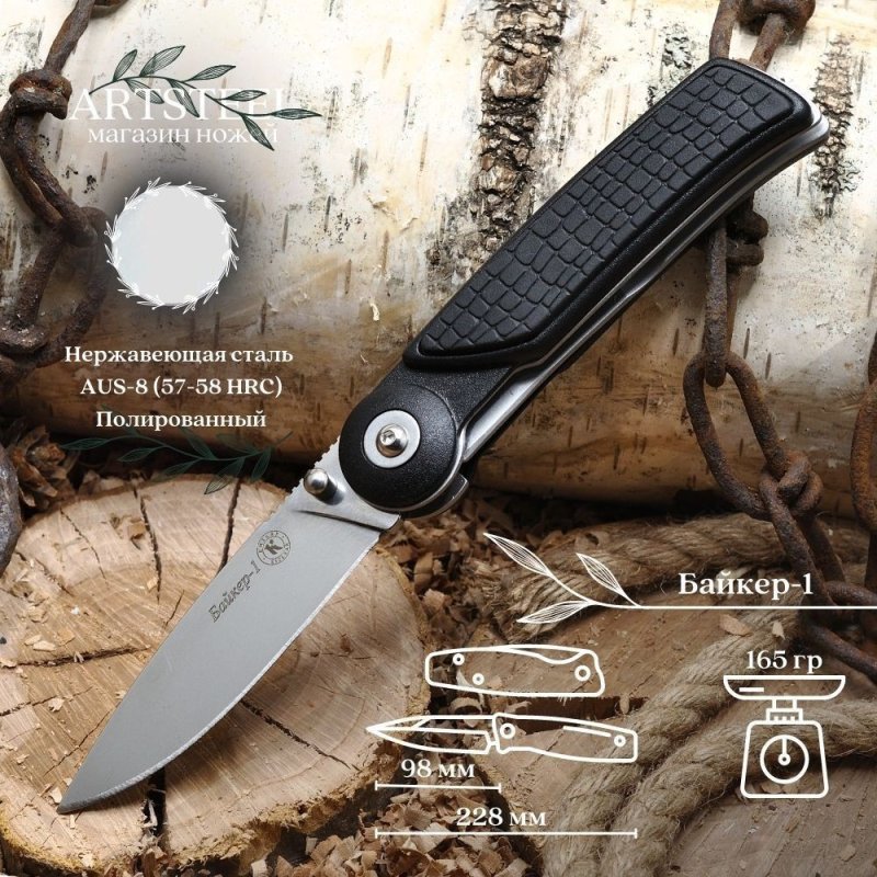 Складной нож Байкер-1, сталь AUS8, рукоять ABS пластик в интернет-магазине art-steel.ru, фото