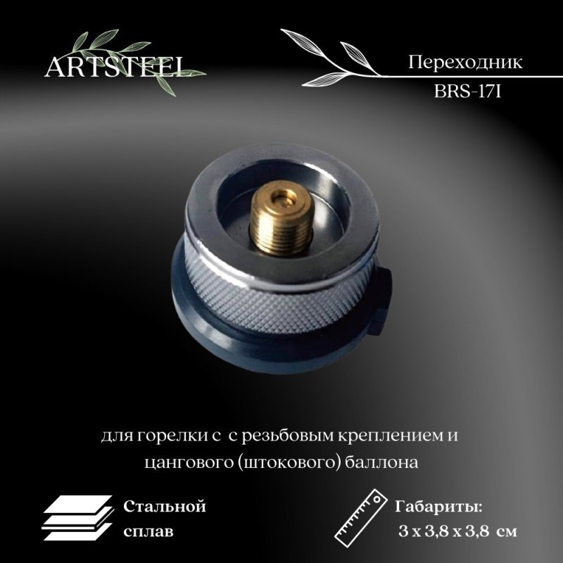 Переходник адаптер для горелки с  с резьбовым креплением и цангового штокового баллона в интернет-магазине art-steel.ru, фото