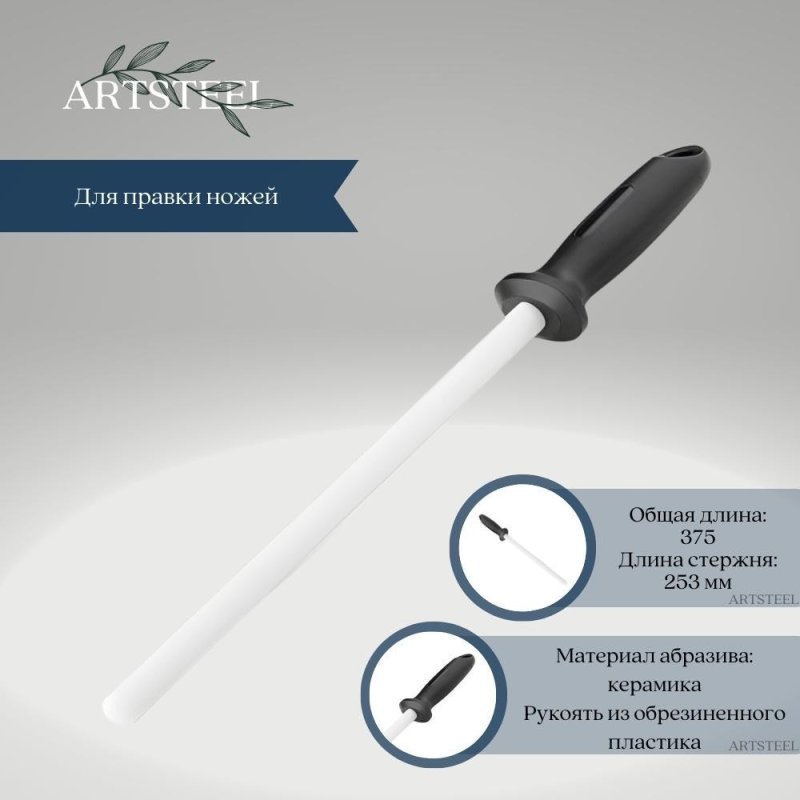 Мусат керамический в интернет-магазине art-steel.ru, фото