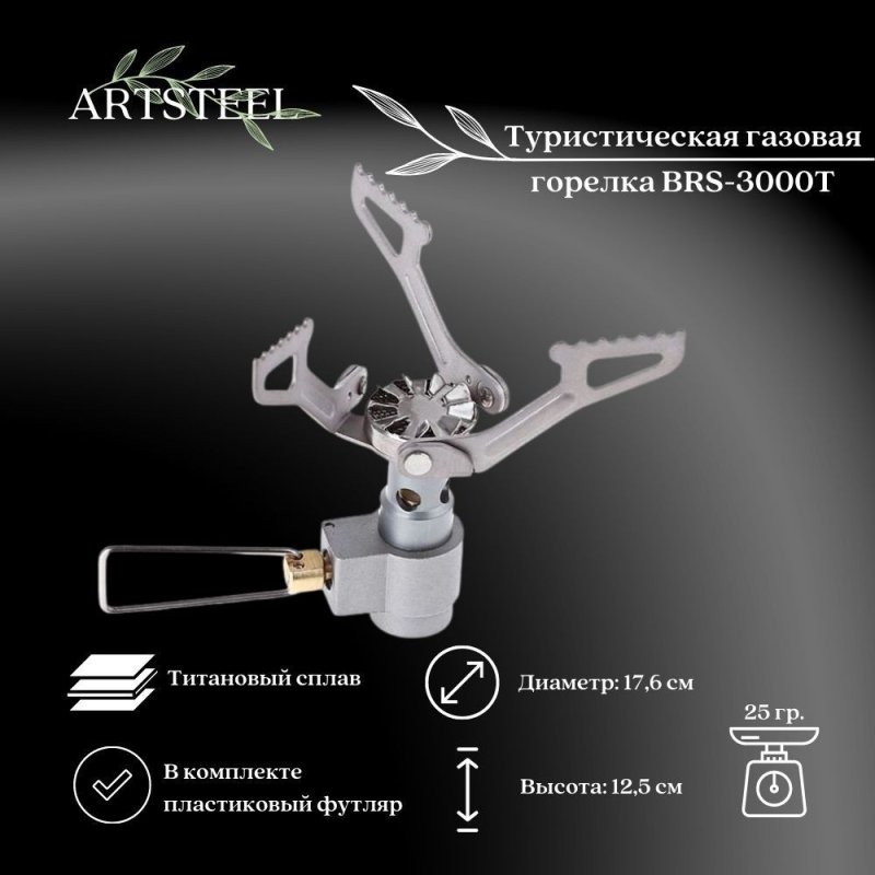 Туристическая газовая горелка титановая BRS-3000T в интернет-магазине art-steel.ru, фото