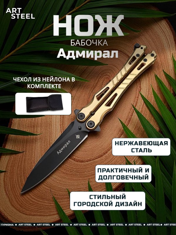 Нож бабочка Адмирал, сталь 420, рукоять сталь в интернет-магазине art-steel.ru, фото