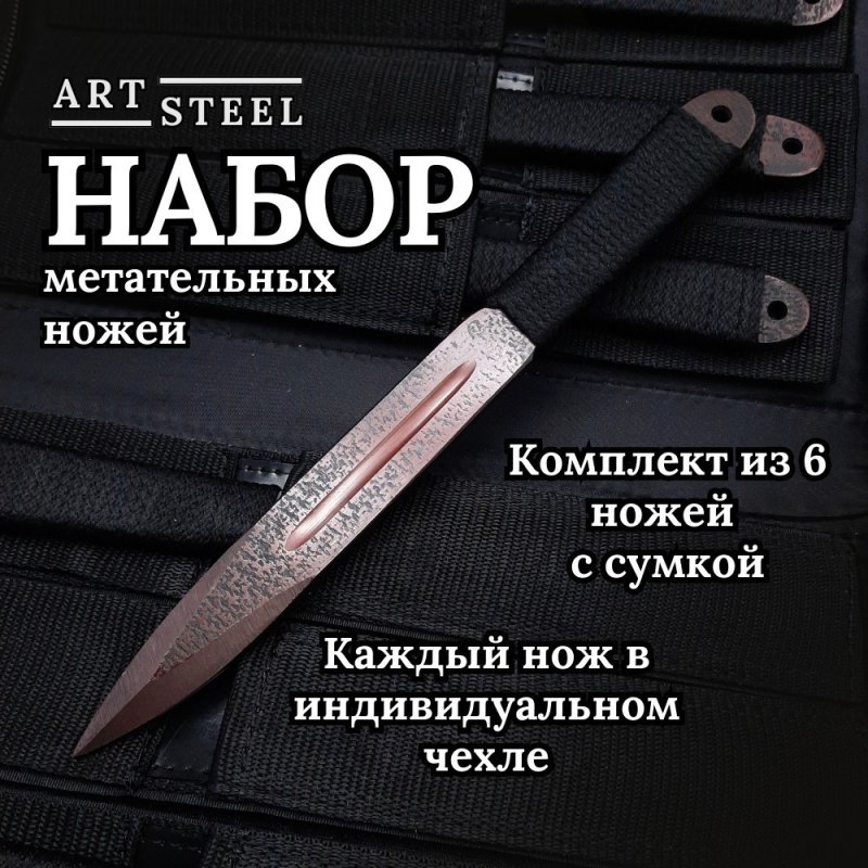 Набор метательных ножей из 6 штук Аст-3, сталь 30ХГСА в интернет-магазине art-steel.ru, фото