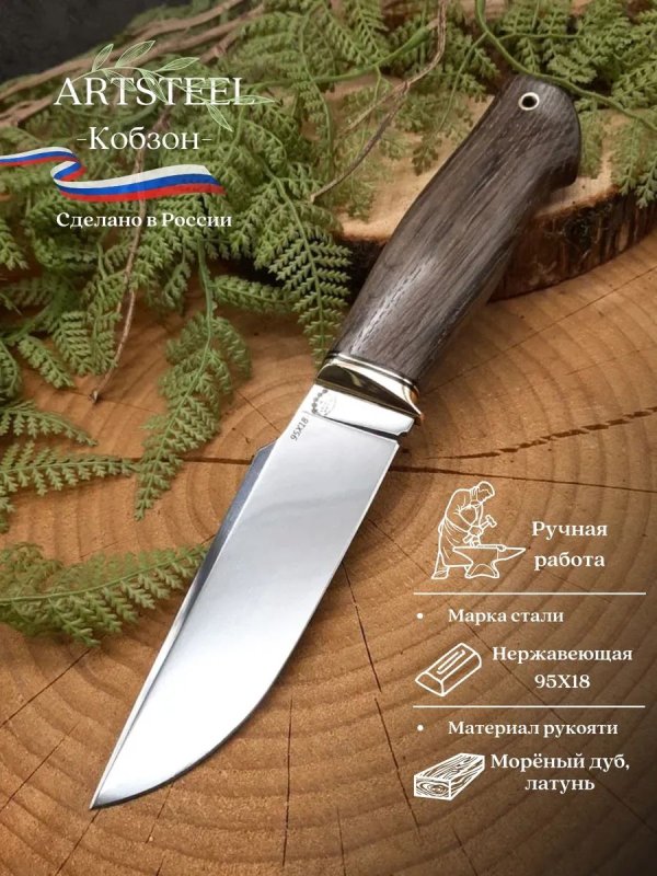 Нож Кобзон из стали 95Х18, рукоять латунь, Морёный дуб в интернет-магазине art-steel.ru, фото