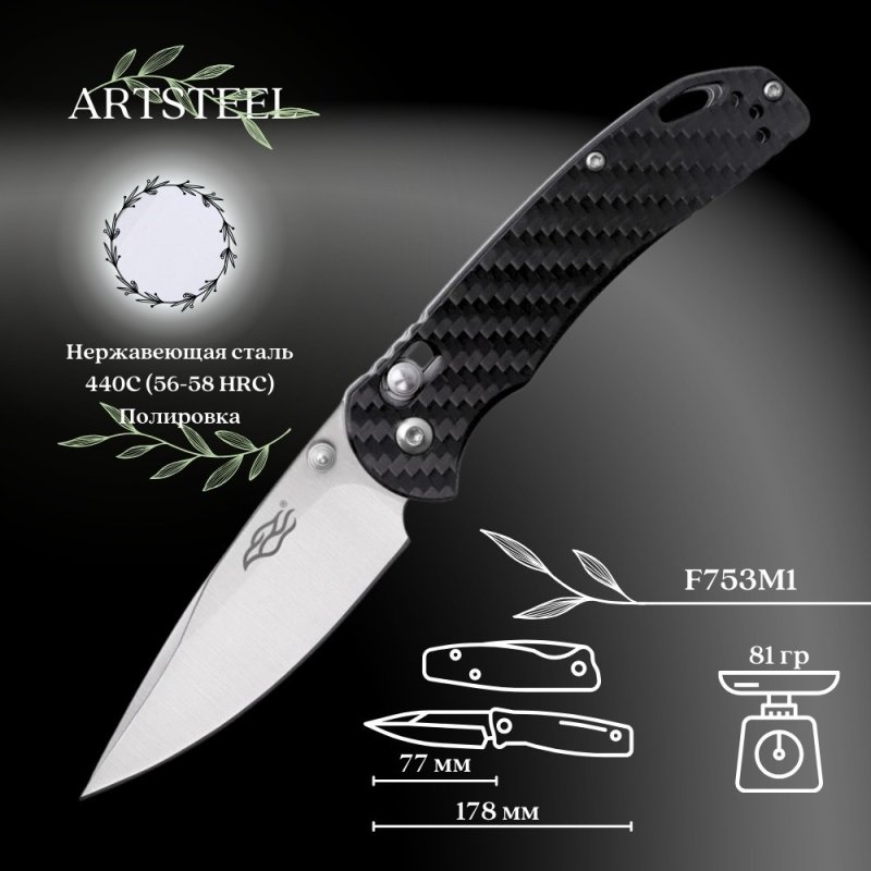 Складной нож Firebird, сталь 440C, рукоять карбон в интернет-магазине art-steel.ru, фото