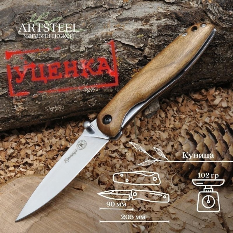 Складной нож Куница, сталь AUS8, рукоять дерево в интернет-магазине art-steel.ru, фото