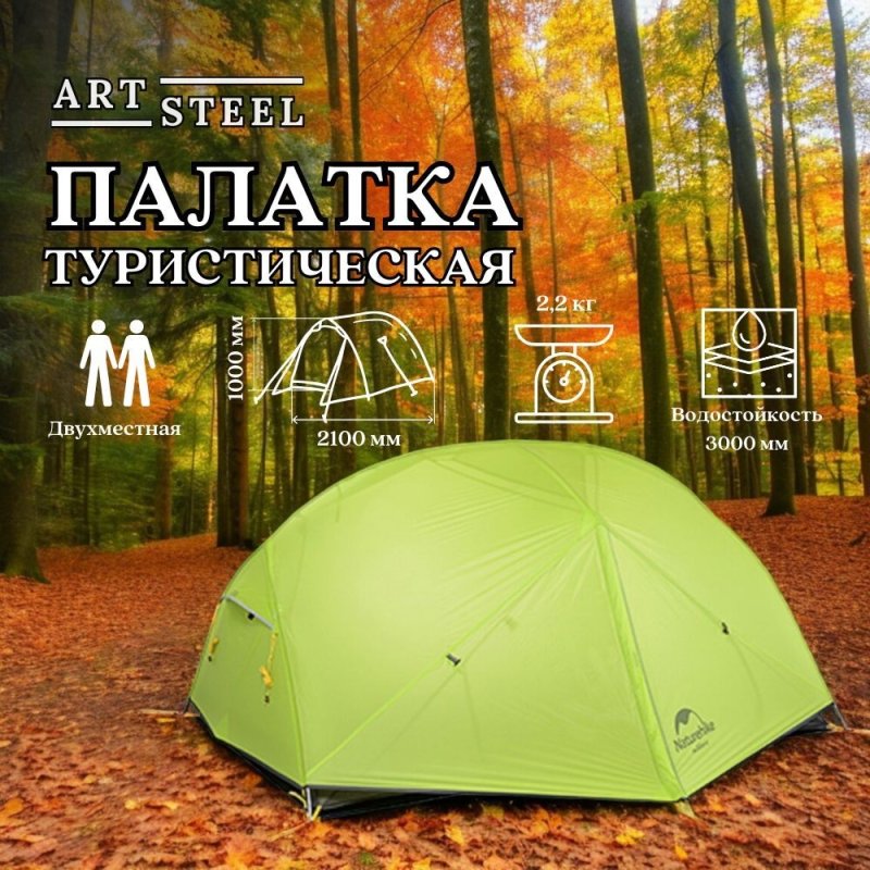 Палатка сверхлегкая двухместная Naturehike NH17T007-M, светло-зеленая, 20D в интернет-магазине art-steel.ru, фото