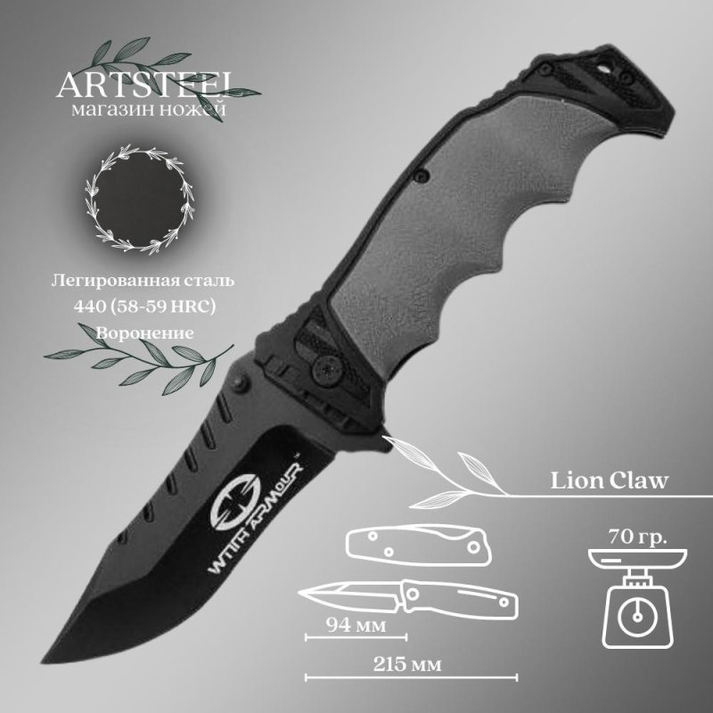 Складной нож Lion Claw, сталь 440, рукоять пластик, резина в интернет-магазине art-steel.ru, фото