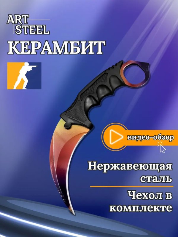 Керамбит CS GO, сталь 420, рукоять пластик в интернет-магазине art-steel.ru, фото