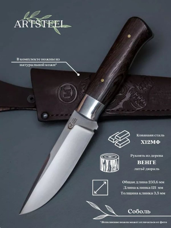 Нож Соболь из стали Х12МФ, рукоять венге, литье дюраль в интернет-магазине art-steel.ru, фото