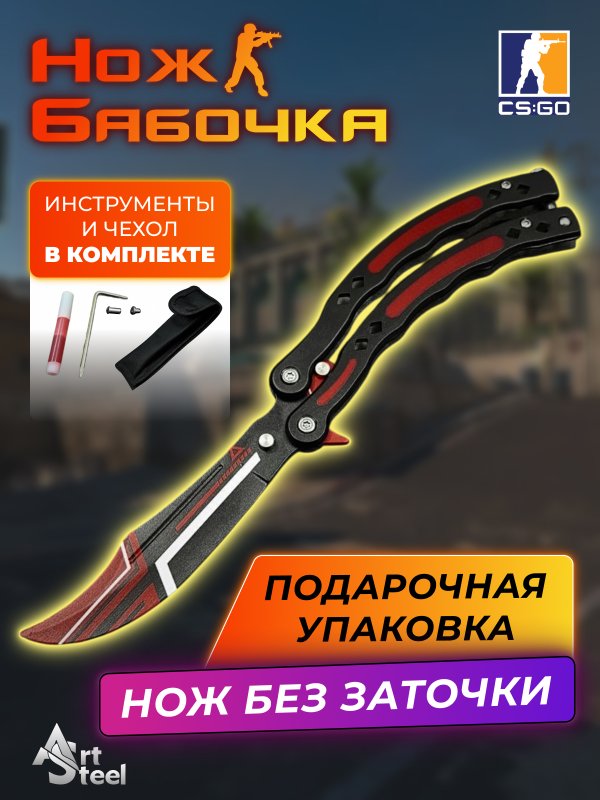 Нож бабочка тренировочный CS GO Balisong в интернет-магазине art-steel.ru, фото