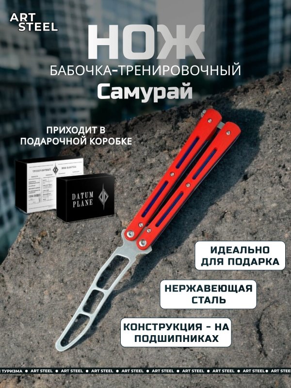 Нож бабочка тренировочный Самурай в интернет-магазине art-steel.ru, фото