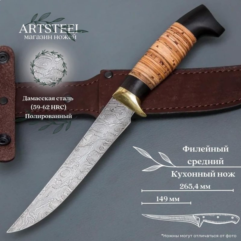 Нож Филейный средний из дамасской стали, рукоять береста, граб, литьё мельхиор в интернет-магазине art-steel.ru, фото