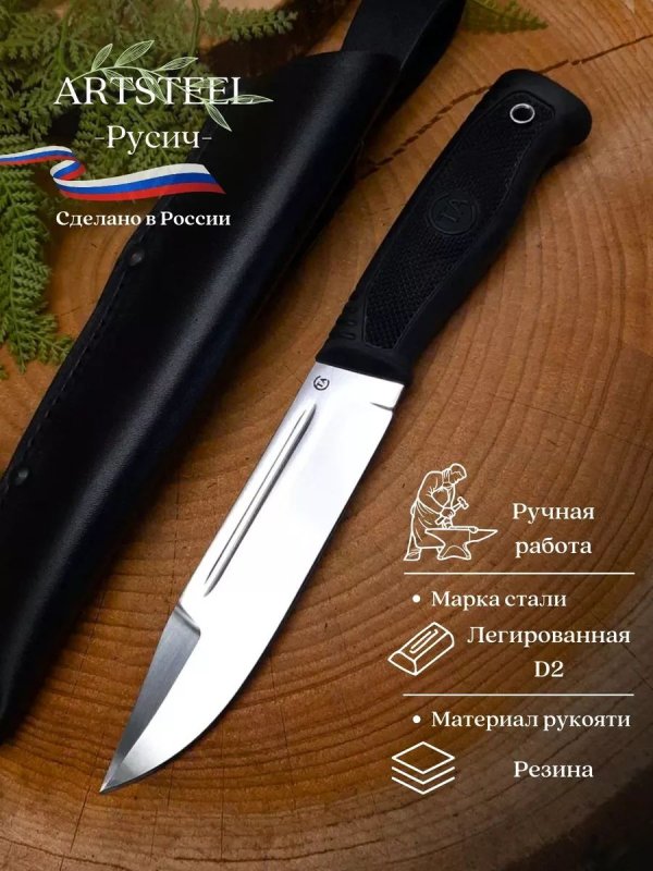 Нож Русич из стали D2, рукоять резина в интернет-магазине art-steel.ru, фото