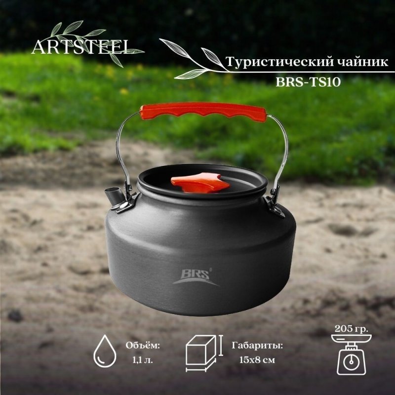 Туристический чайник BRS-TS10 в интернет-магазине art-steel.ru, фото