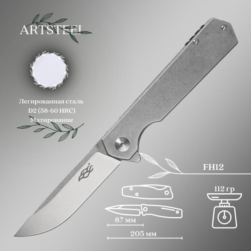 Складной нож Firebird, сталь D2, рукоять нержавеющая сталь в интернет-магазине art-steel.ru, фото