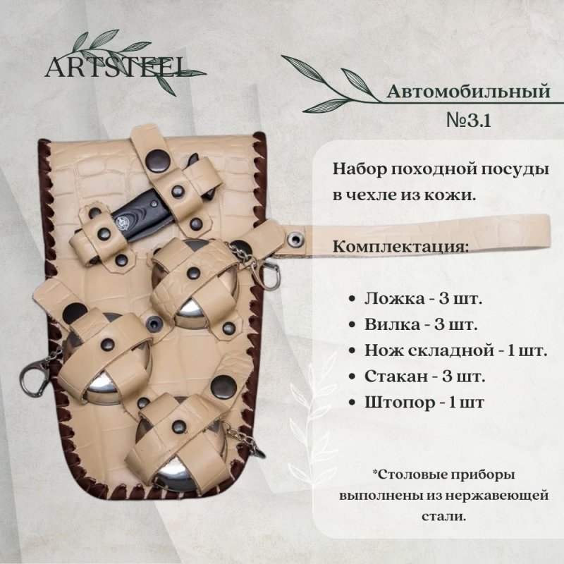 Набор автомобильный №3.1 в интернет-магазине art-steel.ru, фото