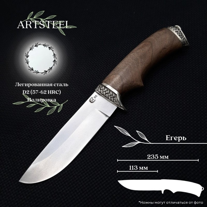 Нож Егерь из стали D2, рукоять ореховый кап в интернет-магазине art-steel.ru, фото